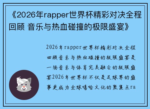 《2026年rapper世界杯精彩对决全程回顾 音乐与热血碰撞的极限盛宴》 《2026年rapper世界杯精彩对决全程回顾 音乐与热血碰撞的极限盛宴》