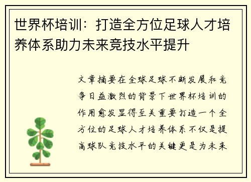 世界杯培训：打造全方位足球人才培养体系助力未来竞技水平提升