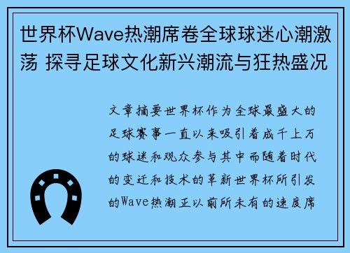 世界杯Wave热潮席卷全球球迷心潮激荡 探寻足球文化新兴潮流与狂热盛况