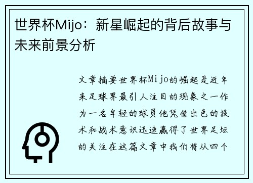 世界杯Mijo:新星崛起的背后故事与未来前景分析 世界杯Mijo:新星崛起的背后故事与未来前景分析