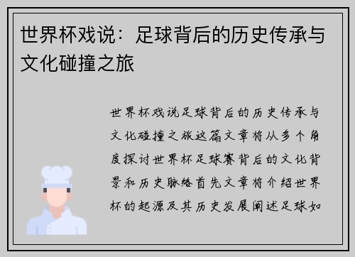 世界杯戏说:足球背后的历史传承与文化碰撞之旅 世界杯戏说:足球背后的历史传承与文化碰撞之旅
