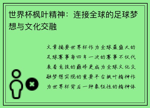 世界杯枫叶精神:连接全球的足球梦想与文化交融 世界杯枫叶精神:连接全球的足球梦想与文化交融