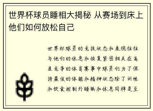 世界杯球员睡相大揭秘 从赛场到床上他们如何放松自己 世界杯球员睡相大揭秘 从赛场到床上他们如何放松自己