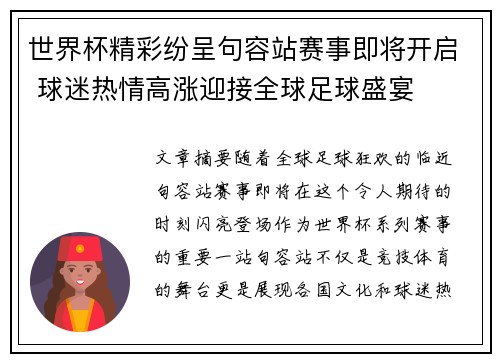 世界杯精彩纷呈句容站赛事即将开启 球迷热情高涨迎接全球足球盛宴