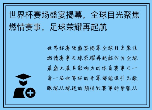 世界杯赛场盛宴揭幕,全球目光聚焦燃情赛事,足球荣耀再起航 世界杯赛场盛宴揭幕,全球目光聚焦燃情赛事,足球荣耀再起航