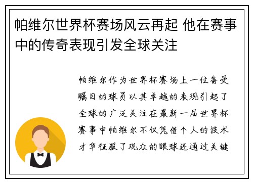 帕维尔世界杯赛场风云再起 他在赛事中的传奇表现引发全球关注 帕维尔世界杯赛场风云再起 他在赛事中的传奇表现引发全球关注