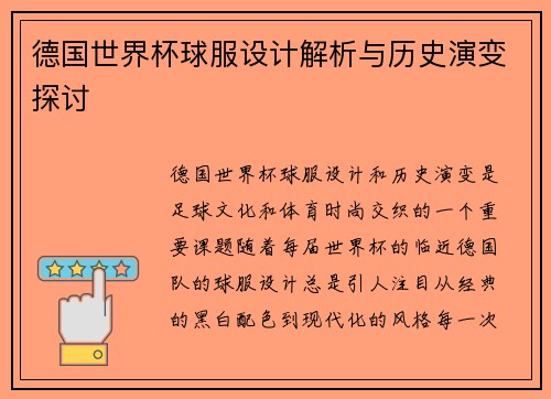 德国世界杯球服设计解析与历史演变探讨 德国世界杯球服设计解析与历史演变探讨