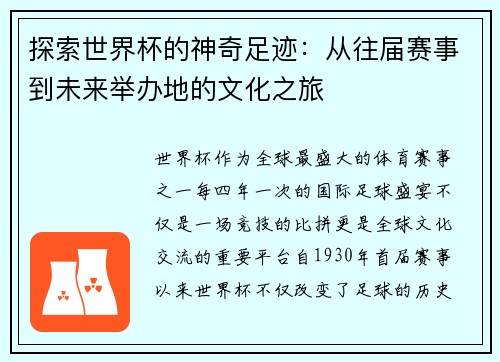 探索世界杯的神奇足迹:从往届赛事到未来举办地的文化之旅 探索世界杯的神奇足迹:从往届赛事到未来举办地的文化之旅