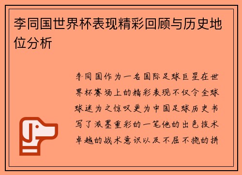 李同国世界杯表现精彩回顾与历史地位分析