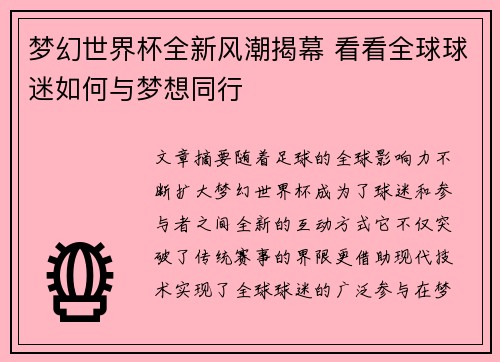 梦幻世界杯全新风潮揭幕 看看全球球迷如何与梦想同行 梦幻世界杯全新风潮揭幕 看看全球球迷如何与梦想同行