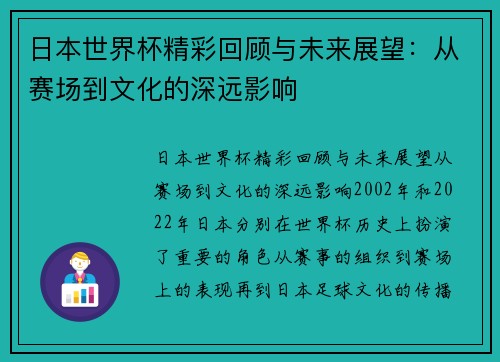 日本世界杯精彩回顾与未来展望：从赛场到文化的深远影响