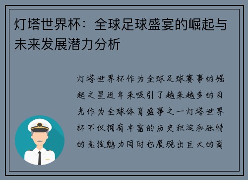灯塔世界杯:全球足球盛宴的崛起与未来发展潜力分析 灯塔世界杯:全球足球盛宴的崛起与未来发展潜力分析